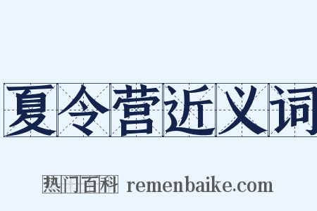 夏令营近义词是什么意思的图片